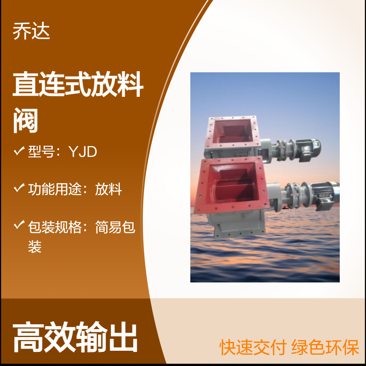 乔达品牌YJD直连式放料阀 粉尘物料适用 简易包装 常温工作 一字结构