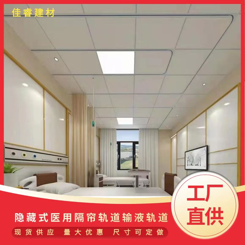 佳睿 嵌入式医用轨道 医院隐藏式隔帘轨道铝合金暗装隔帘导轨