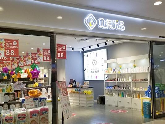 贝莱优品