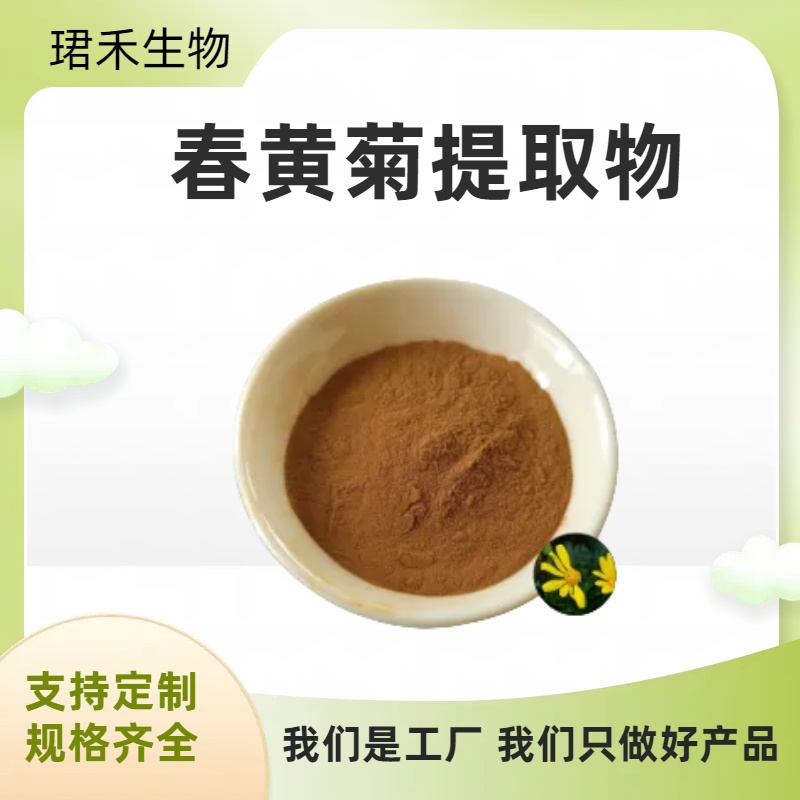 春黄菊提取物10:1 水溶浓缩粉 浸膏 化妆品原料 可定制规格