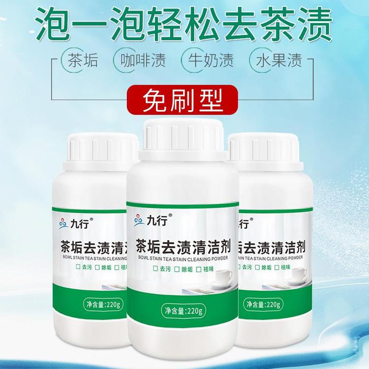 九行茶垢去渍清洁剂茶杯茶壶去除茶垢污渍食品级清楚茶垢清洁剂