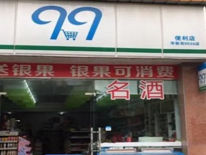 九九便利店
