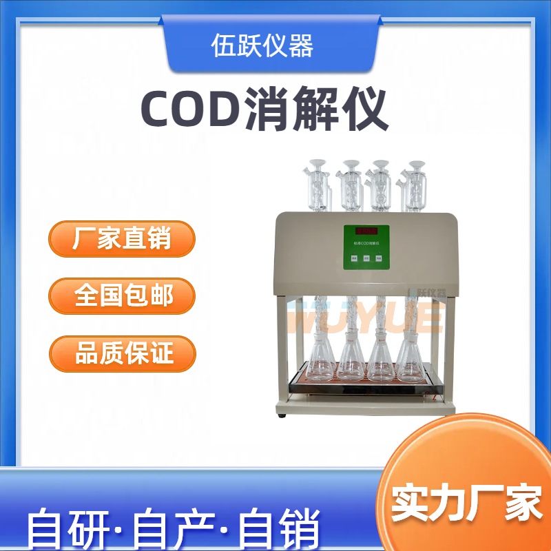 伍跃仪器 高校研究所实验室高氯COD 消解仪 WY-GCOD5