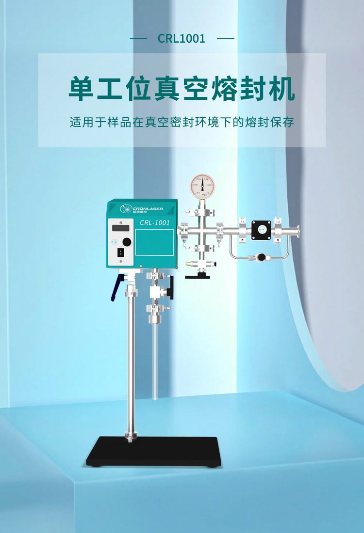 单工位真空熔封机 CRL1001 石英管真空封管 石英玻璃封管设备
