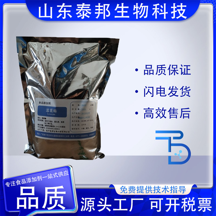 食品级溶菌酶 抑制细菌生长 蛋清提取物 食品糕点蔬菜保鲜防腐剂