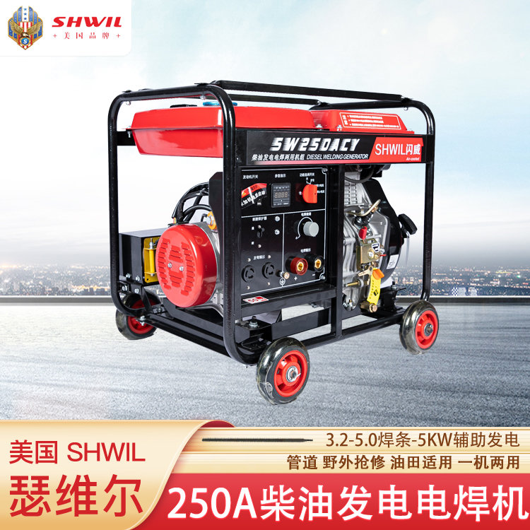 250A 瑟维尔 SHWIL柴油发电焊机 发电电焊一体 氩弧焊