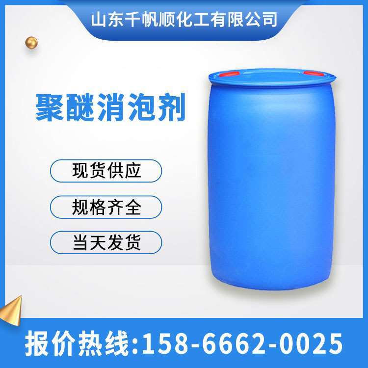 聚醚消泡剂 工业改性硅除泡循环污废水处理消沫 水性油性无硅