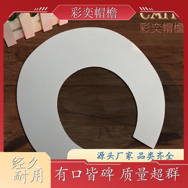 彩奕帽檐批发 月牙形帽沿 防雨防风沙 成人帽子配件 库存充足