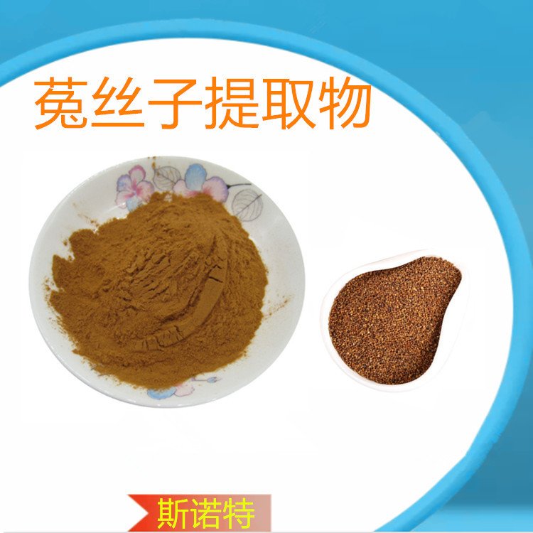 菟丝子提取物 种子萃取 浓缩 精细粉末 溶水无沉淀