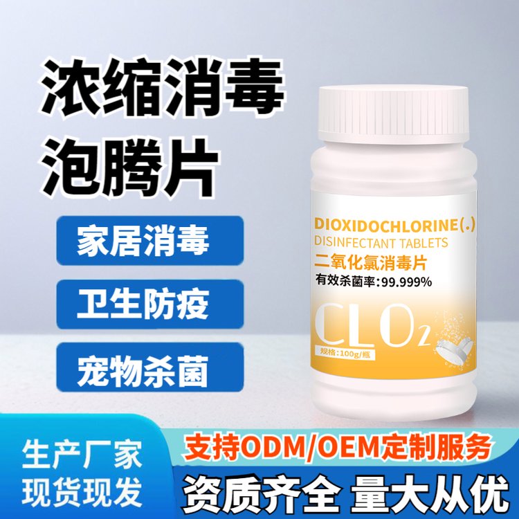 二氧化氯杀菌消毒居家医院学校多用途高浓缩消毒泡腾片