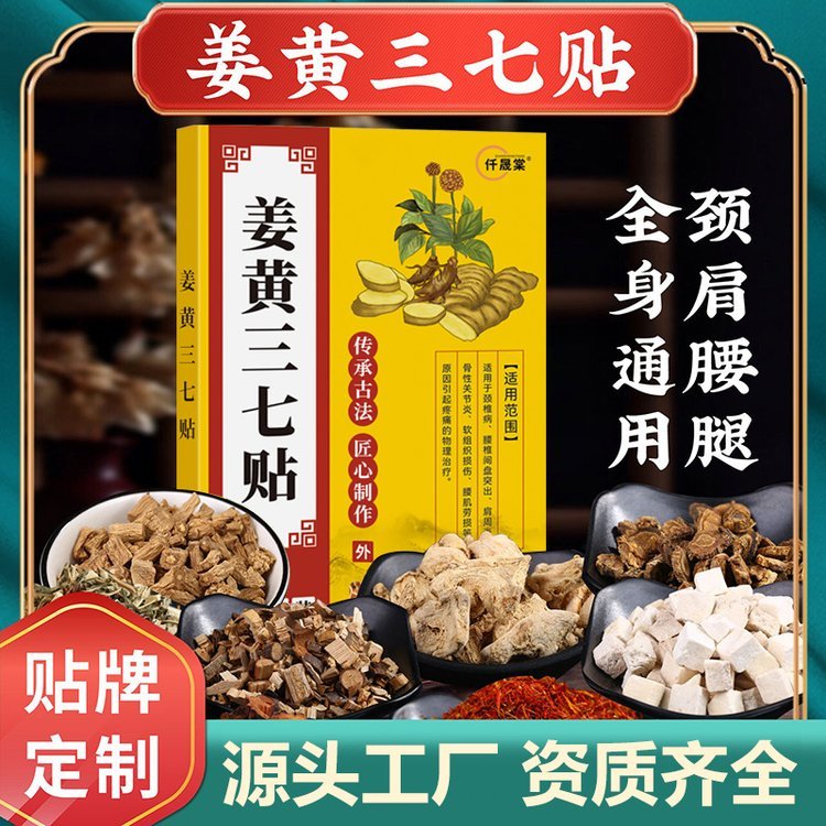 仟晟棠姜黄三七贴OEM代加工 无纺布透气颈肩腰腿膏贴定制加工