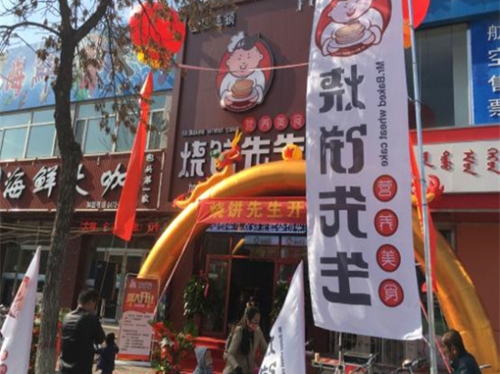烧饼先生