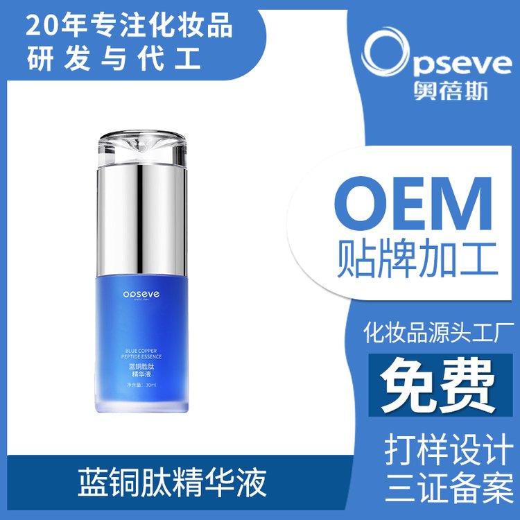 贴牌定制蓝铜胜肽精华液补水保湿修护强韧屏障紧致肌肤精华代加工