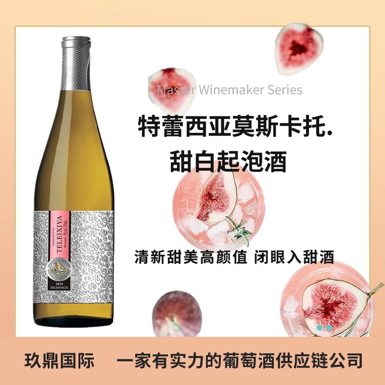 意大利原瓶进口 莫斯卡托起泡酒 甜白气泡酒香槟 女士酒