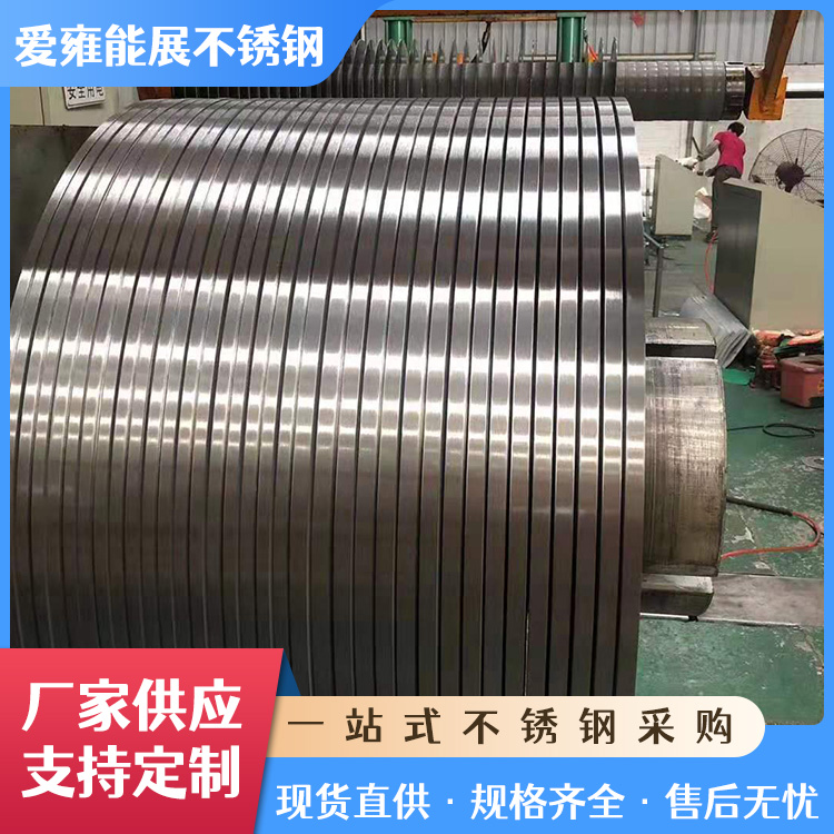 304 316不锈钢分条料 201不锈钢带供应 精密分条卷 窄料磨砂开平加工