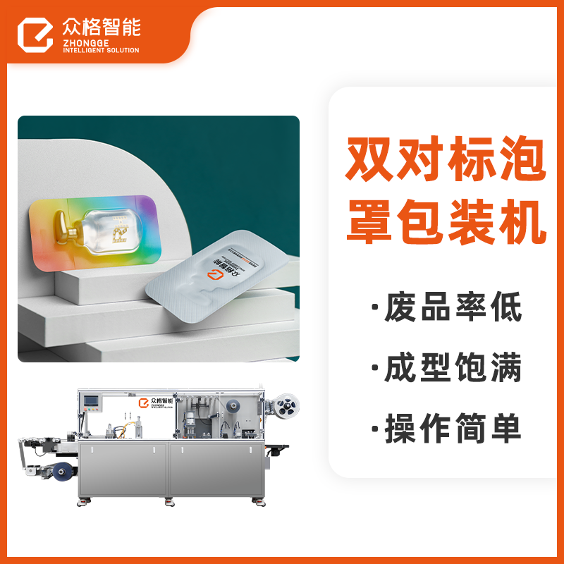 双对标包装机双面对标泡罩机化妆品灌装机全自动膏霜乳液封口机