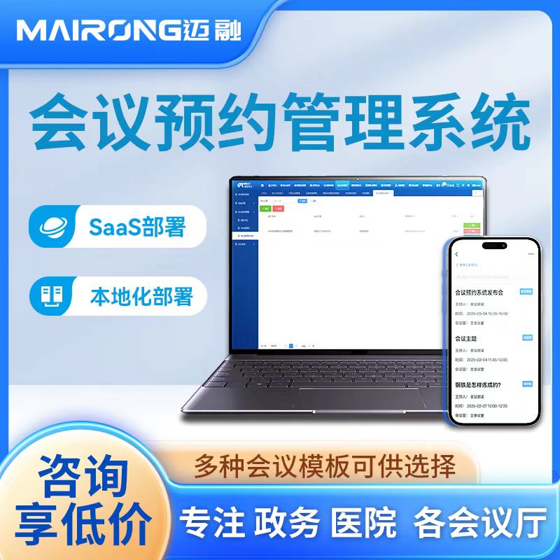 迈融智能会议预约管理系统 支持本地化和SAAS部署 支持办公软件对接
