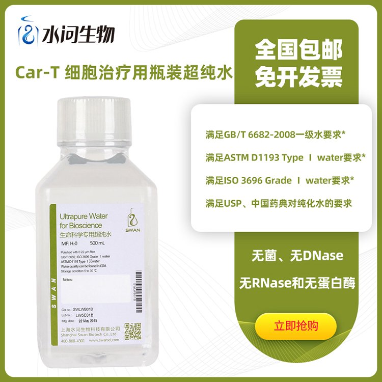 Car-T 细胞治疗用瓶装超纯水（500ml*2瓶/ 包装）