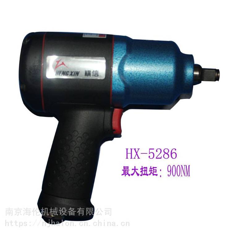 供应横信小风炮 HX-5286 HENGXIN气动扳手 适用螺栓M16-M27