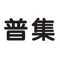 青岛普集住宅科技有限公司