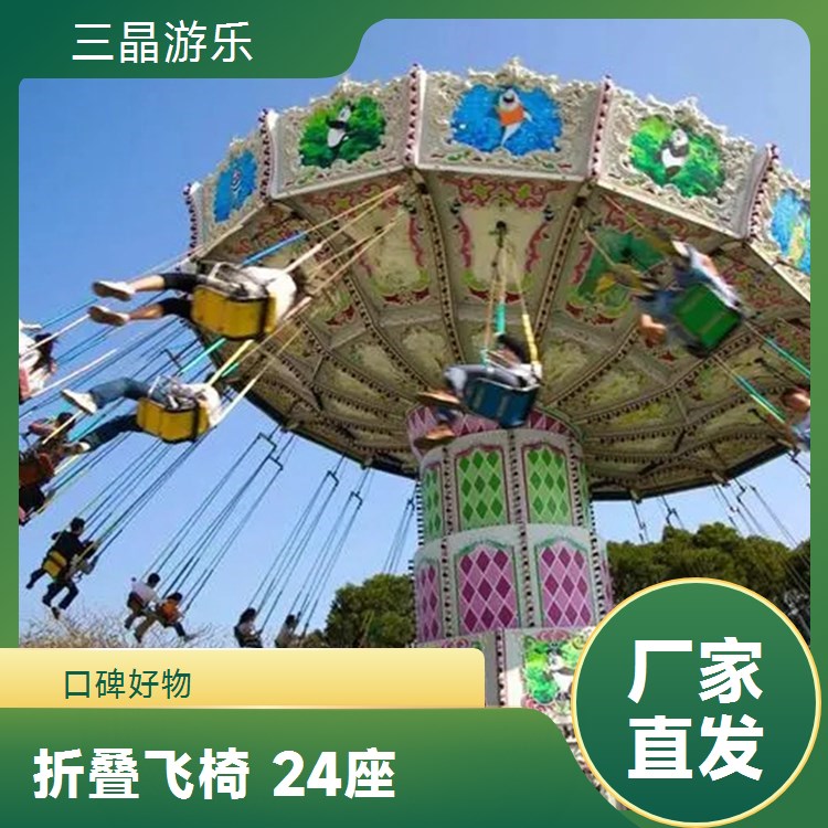 空中飞椅新风尚 三晶游乐折叠液压款 24座旋转升降游乐设施