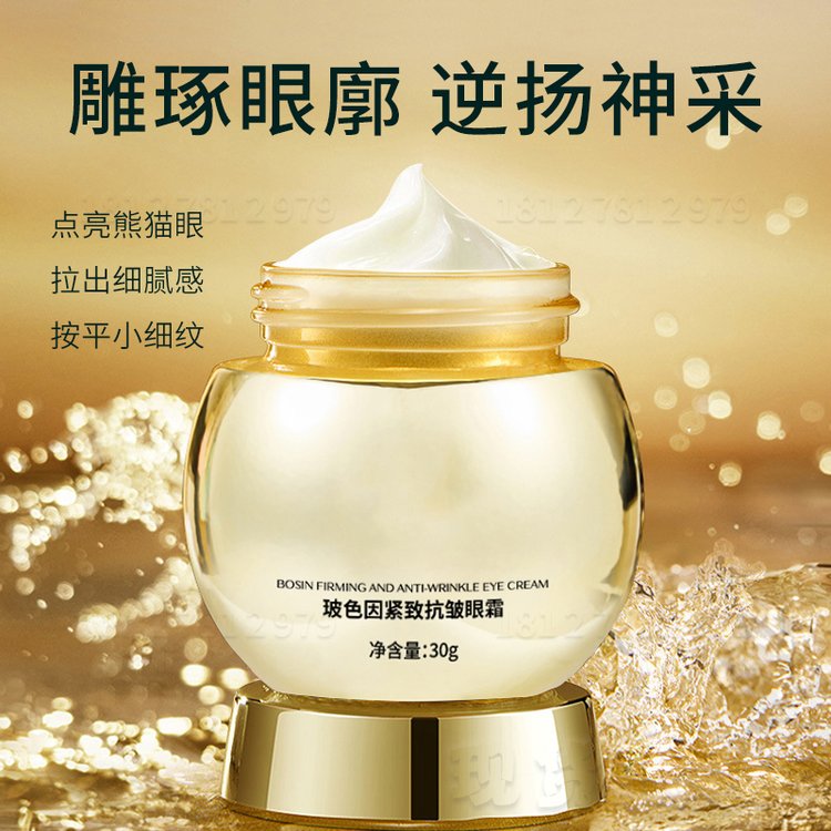 玻色因紧致抗皱眼霜批发 淡化眼袋脂肪粒黑眼圈熬夜修护去浮肿眼霜