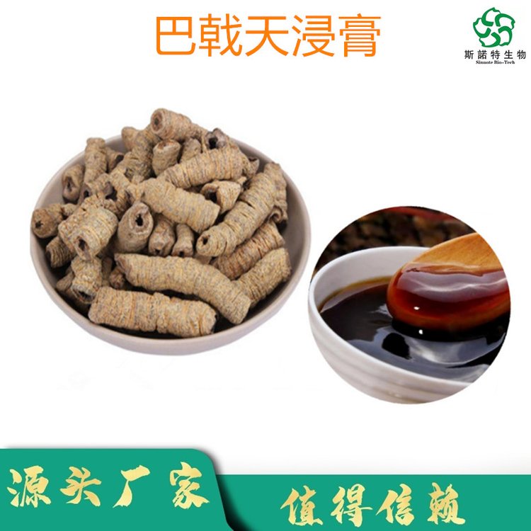 斯诺特 巴戟天浸膏 滋方膏方原料 1.25比重 支持定制