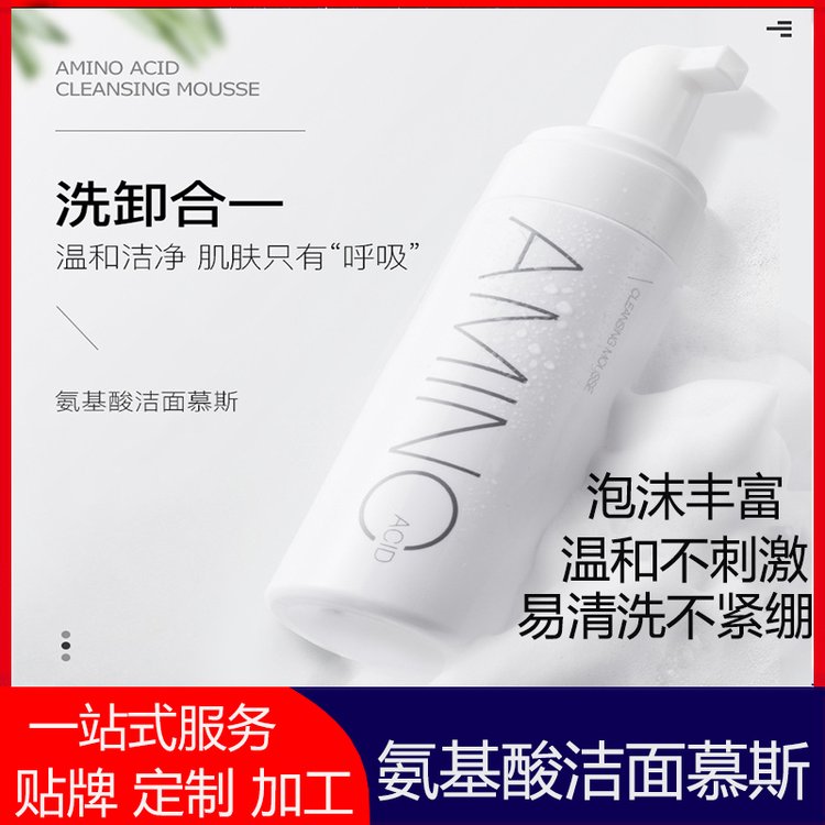 氨基酸洁面慕斯泡沫洗面奶oem代加工 清洁滋润不紧绷洁面乳贴牌