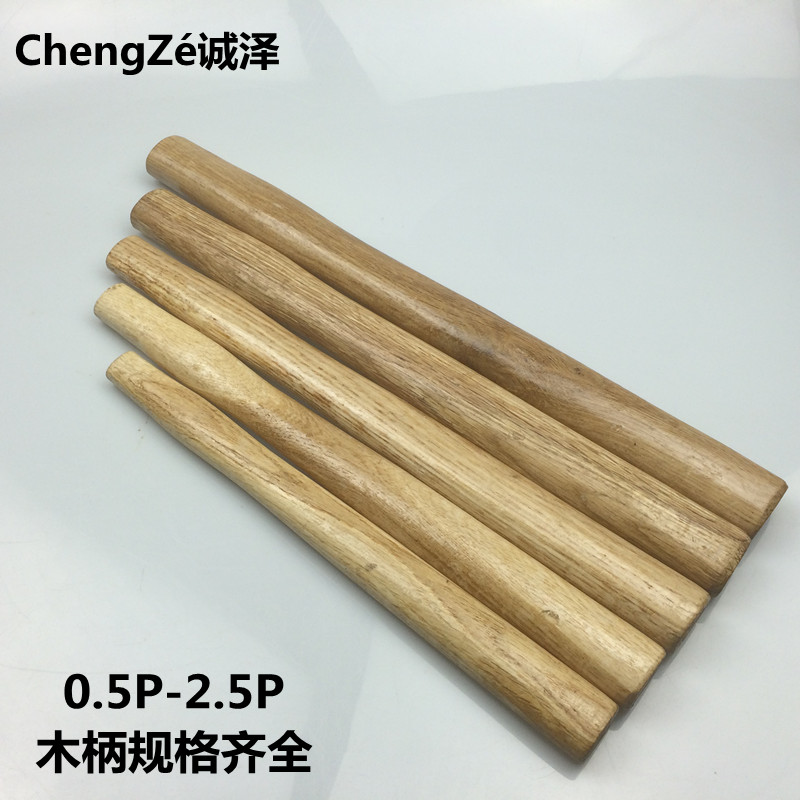 锤把 锤柄 榔头柄 圆头锤八角锤角锤钳工锤把柄 木柄表面刷漆光滑