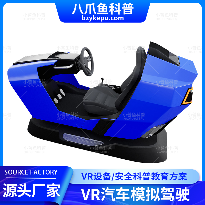 交通体验馆 生命安全健康科普研学 vr汽车模拟驾驶 VR驾驶源头厂家