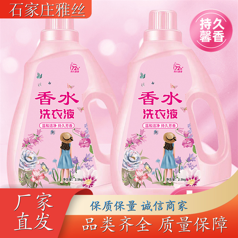 洗衣液生产 天然环保花香去垢 瓦解污渍 货源充足雅丝