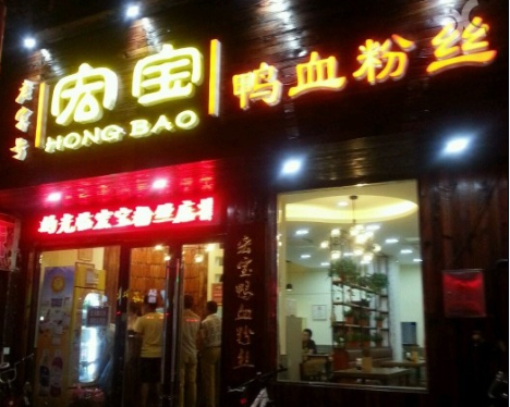 宏宝鸭血粉丝