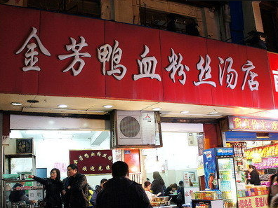 金芳鸭血粉丝