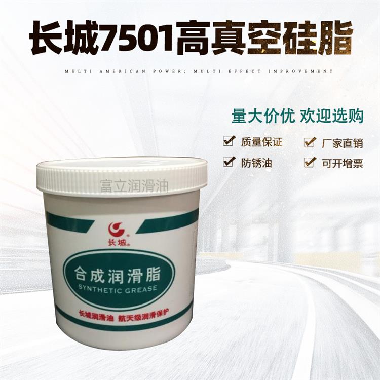 长城润滑脂 7501真空硅脂 1kg 防水密封硅脂 高真空硅脂