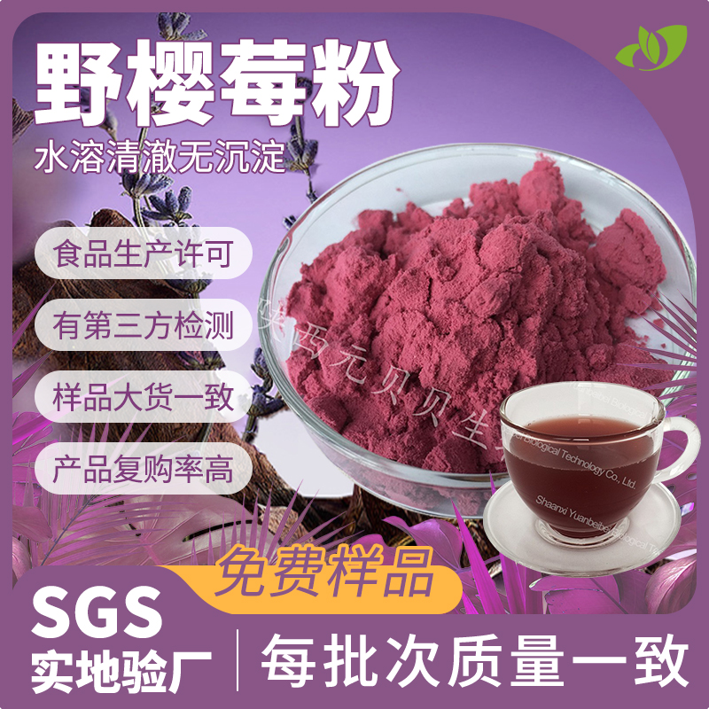 工厂包邮不老莓粉食品级野樱莓粉液体饮料原料不老莓提取物水溶
