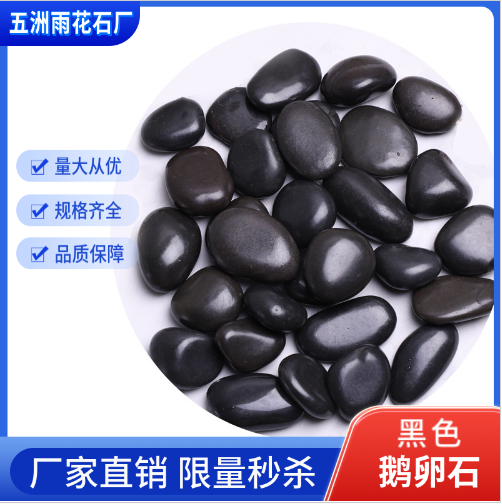 铺路用黑色鹅卵石庭院公园装饰景区排水沟散铺抛光雨花石
