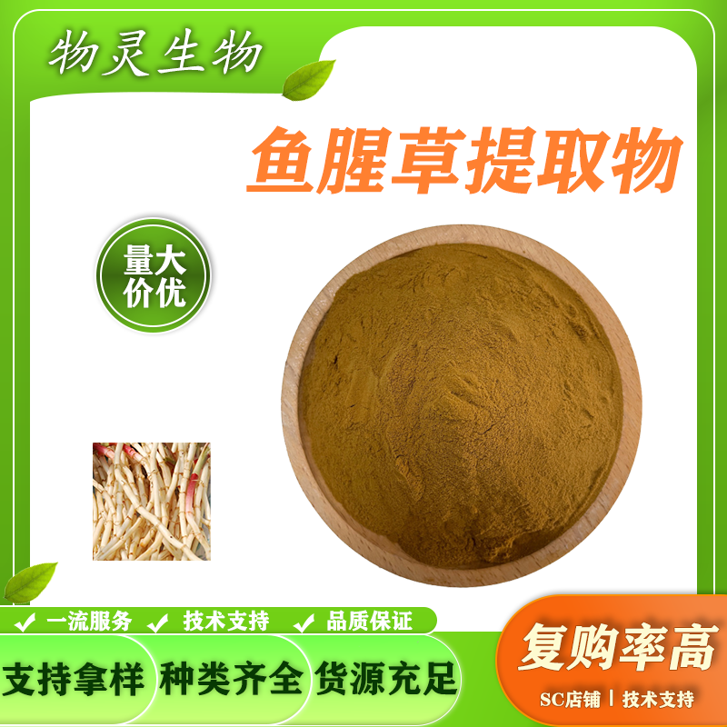 鱼腥草提取物 水溶鱼腥草粉 折耳根粉 速溶浓缩 1KG起订