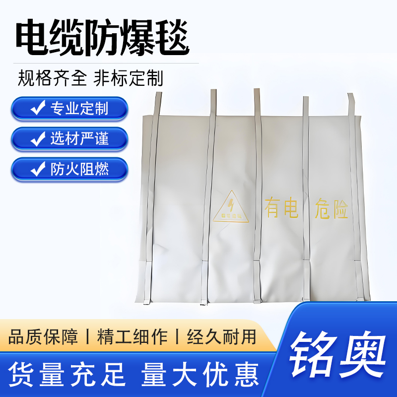 【铭奥】电缆防爆毯 阻燃防火毯耐火材料 经久易放加大加厚