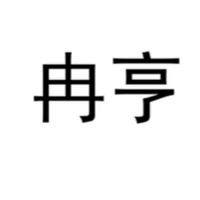 河南冉亨实业有限公司
