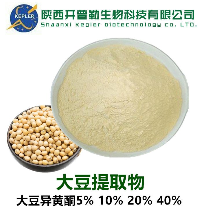 大豆提取物 水溶性黄豆粉 大豆异黄酮40% 食品级大豆浓缩粉