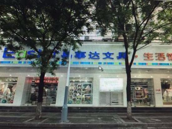 易事达文具