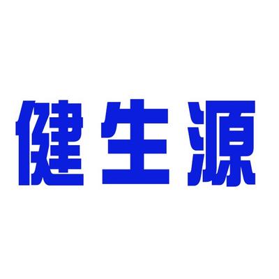 山东健生源辐射防护材料有限公司