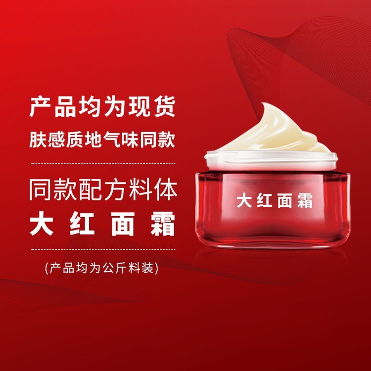 经典大红面霜 滋润型同款 大牌内料半成品加工