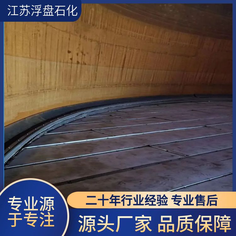 耐腐蚀耐高温 全接液式浮盘 强度高密封性好 现场安装