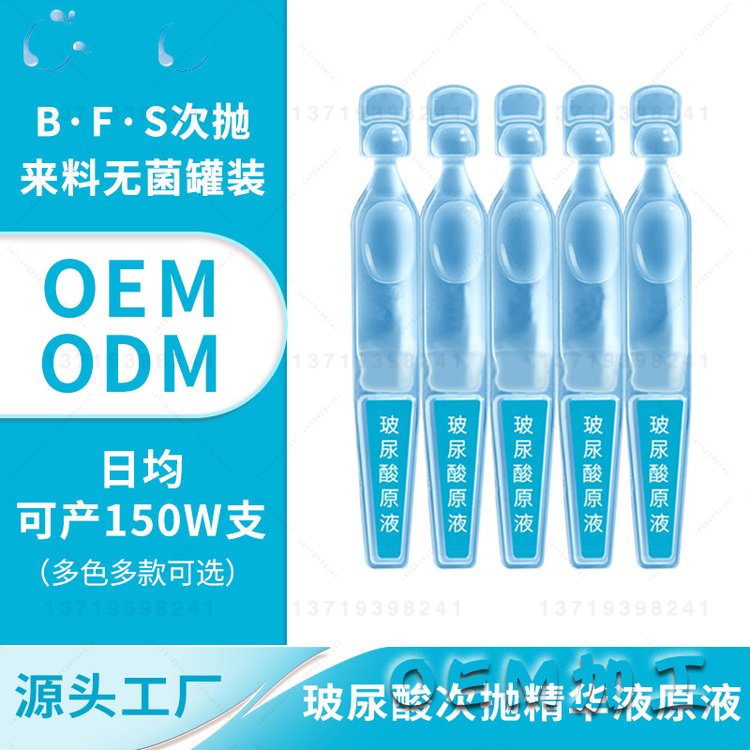 次抛精华oem　BFS无菌次抛代加工　次抛来料灌装贴牌