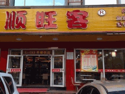 顺旺客快餐店