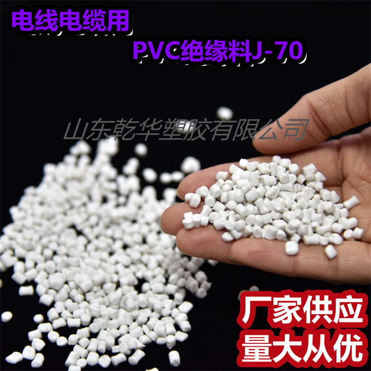 乾华塑胶 厂家供应70°柔软PVC电缆料 护层级塑料颗粒H-70白色 发货快
