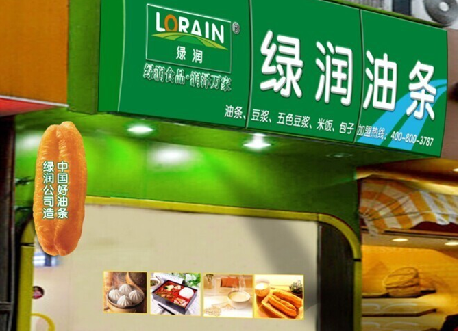 绿润油条