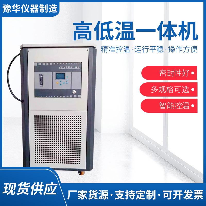 豫华仪器 恒温反应高低温一体机 冷热循环反应釜控温 厂家定制