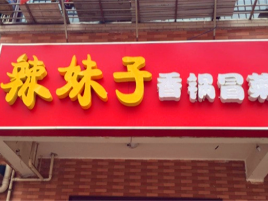 辣妹子冒菜馆